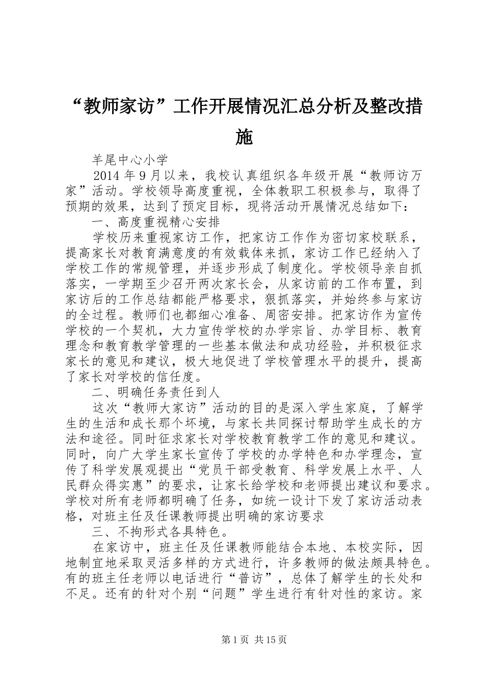 “教师家访”工作开展情况汇总分析及整改措施 (3)_第1页