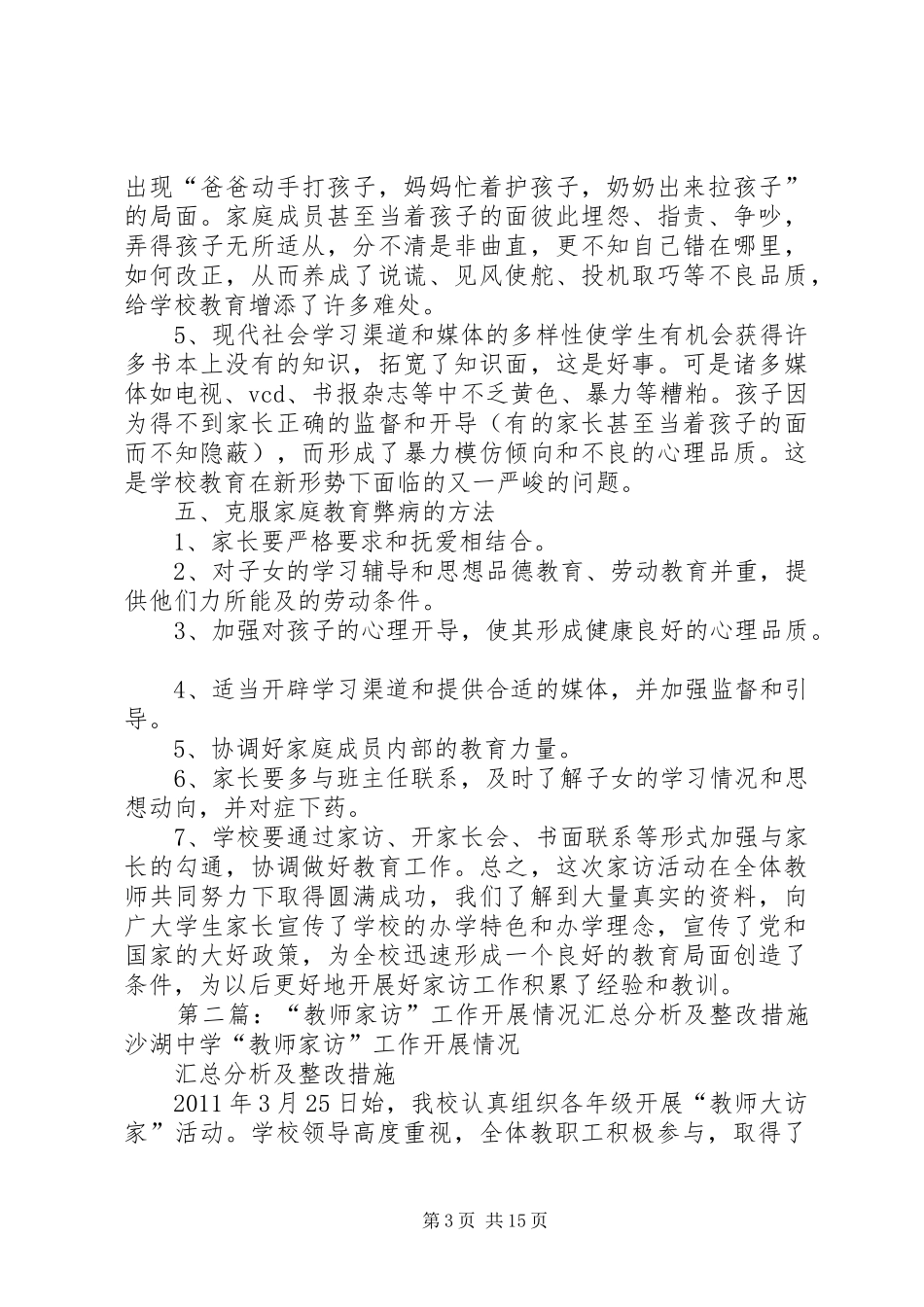 “教师家访”工作开展情况汇总分析及整改措施 (3)_第3页