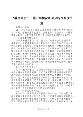 “教师家访”工作开展情况汇总分析及整改措施 (3)