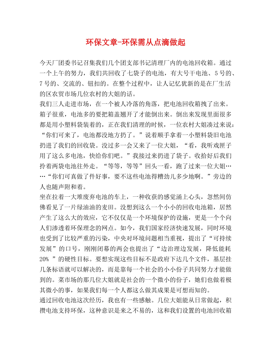 环保文章-环保需从点滴做起 _第1页
