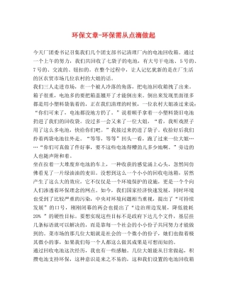 环保文章-环保需从点滴做起 
