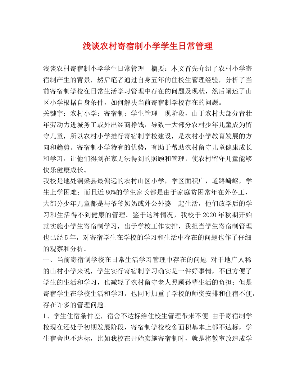 浅谈农村寄宿制小学学生日常管理 _第1页