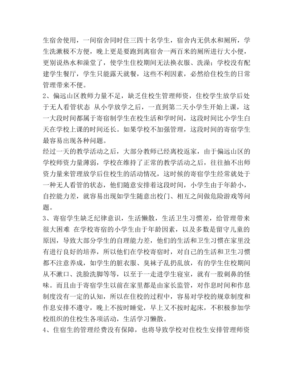 浅谈农村寄宿制小学学生日常管理 _第2页