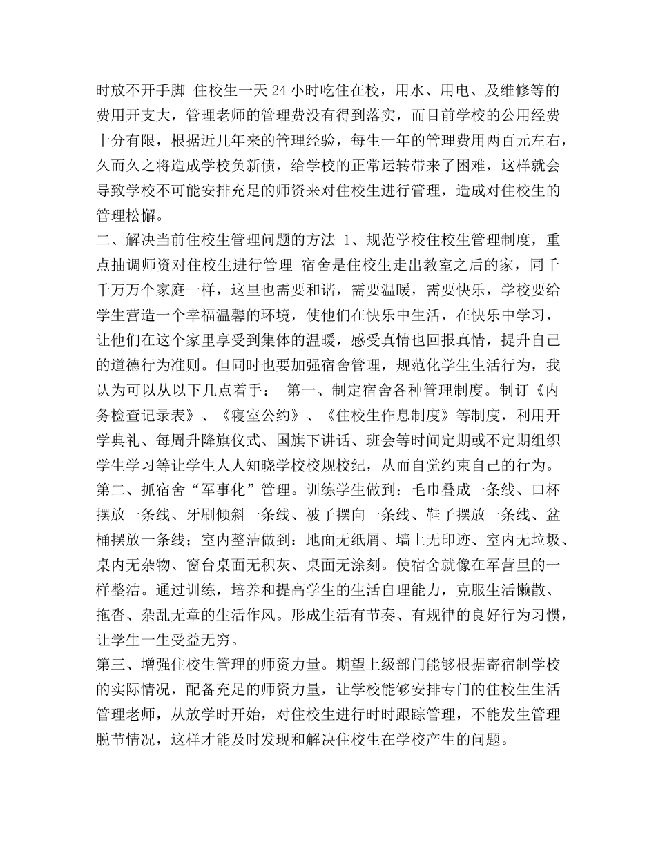 浅谈农村寄宿制小学学生日常管理 _第3页