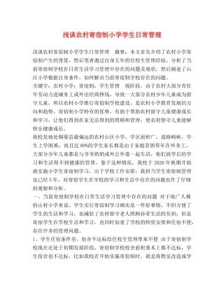浅谈农村寄宿制小学学生日常管理 