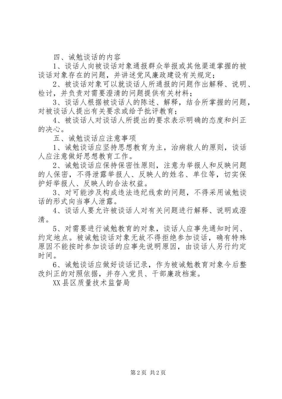 质监局党员干部诫勉谈话制度_第2页