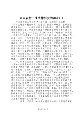 来自农村土地法律制度的调查(1)