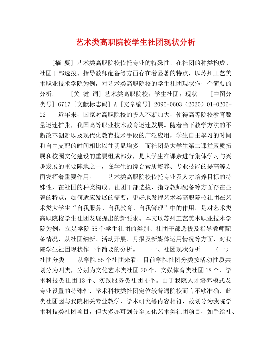 艺术类高职院校学生社团现状分析 _第1页