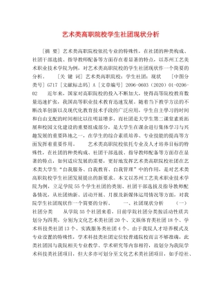 艺术类高职院校学生社团现状分析 