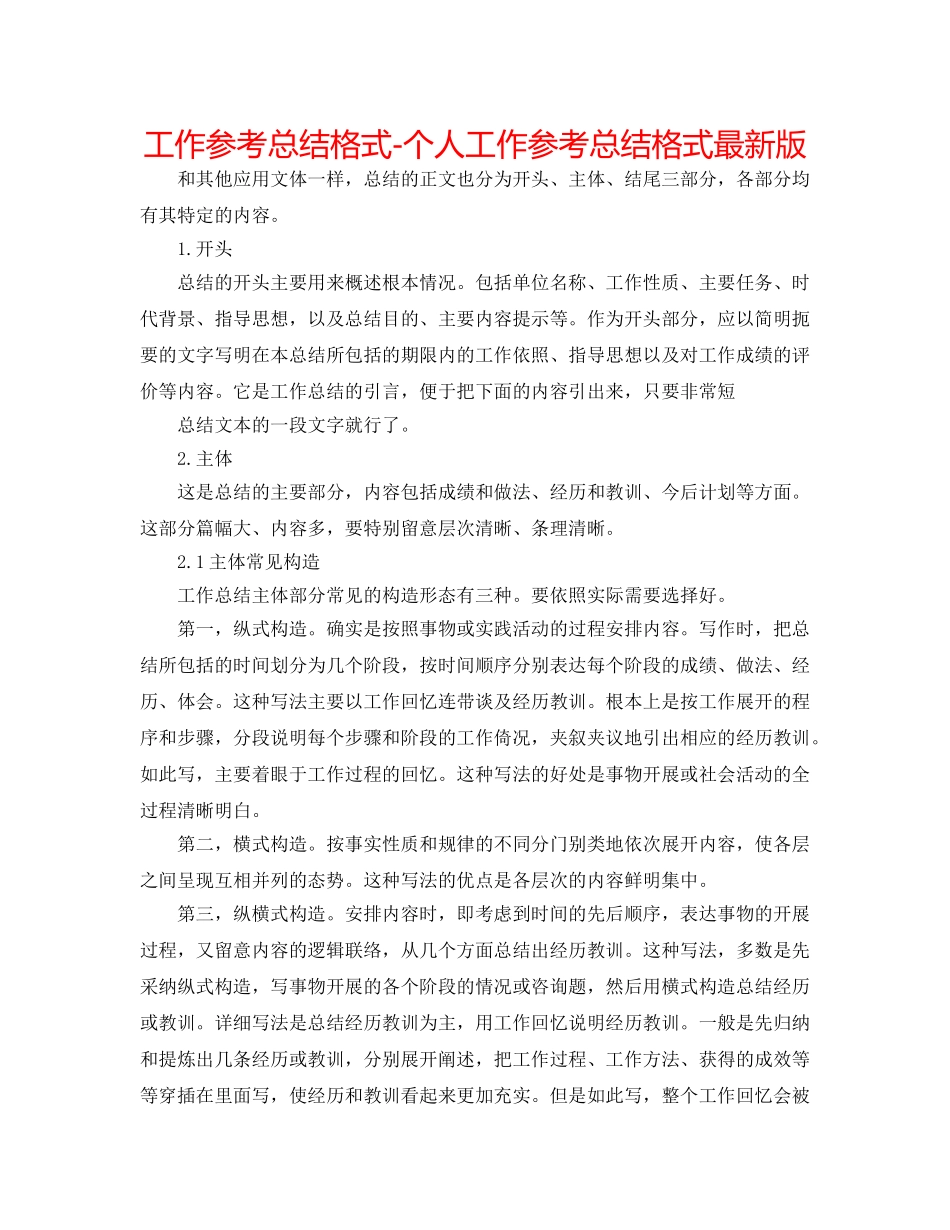 工作参考总结格式-个人工作参考总结格式最新版 _第1页