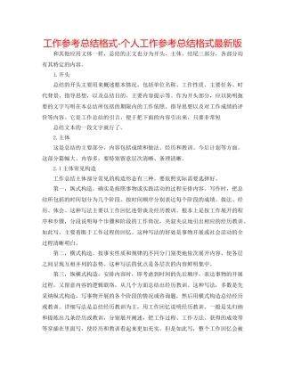 工作参考总结格式-个人工作参考总结格式最新版 