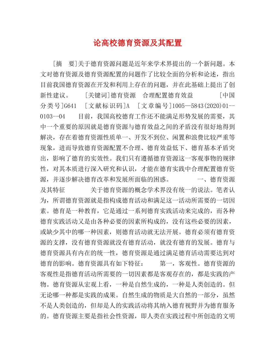 论高校德育资源及其配置 _第1页