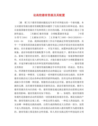 论高校德育资源及其配置 