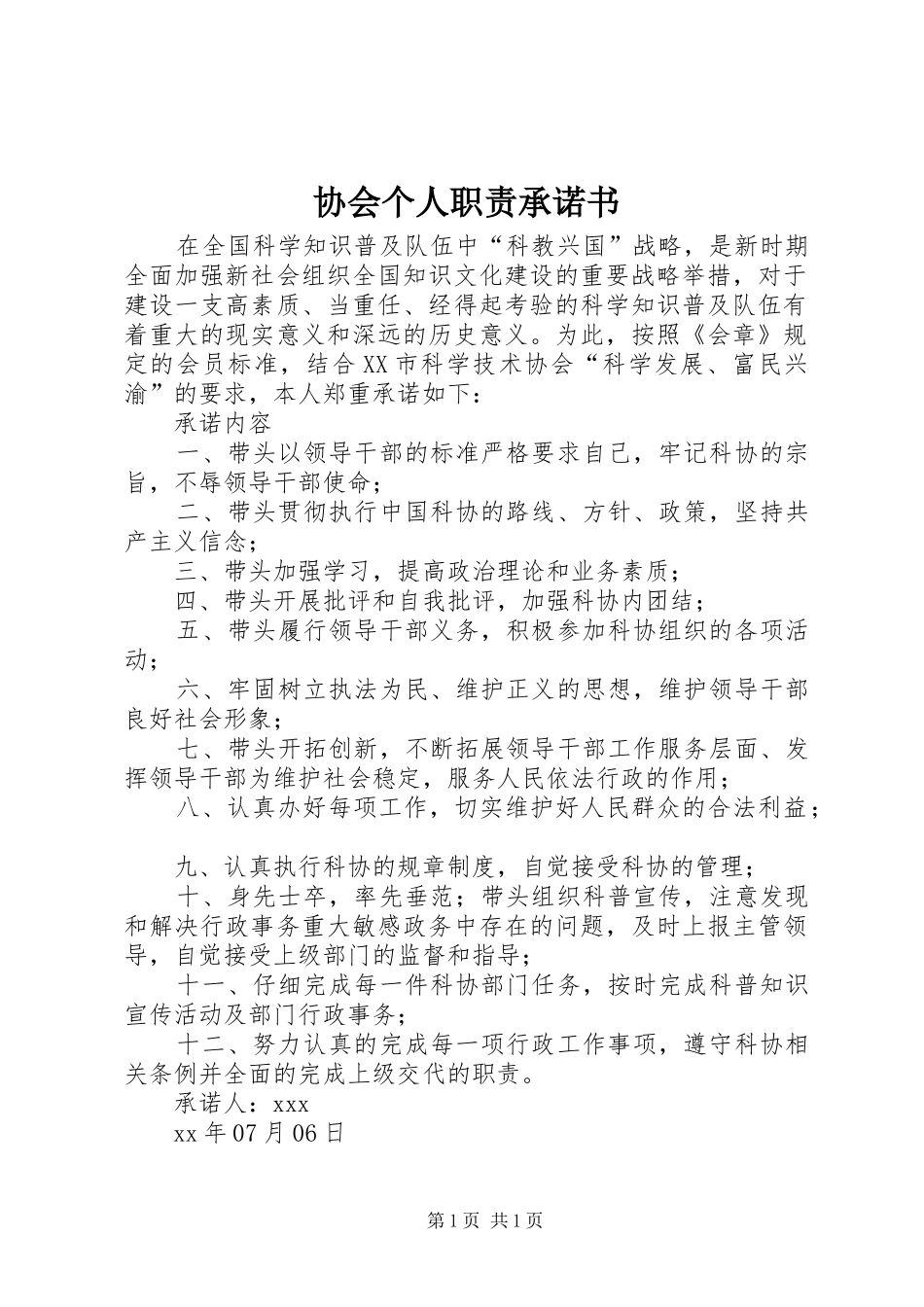 协会个人职责承诺书_第1页