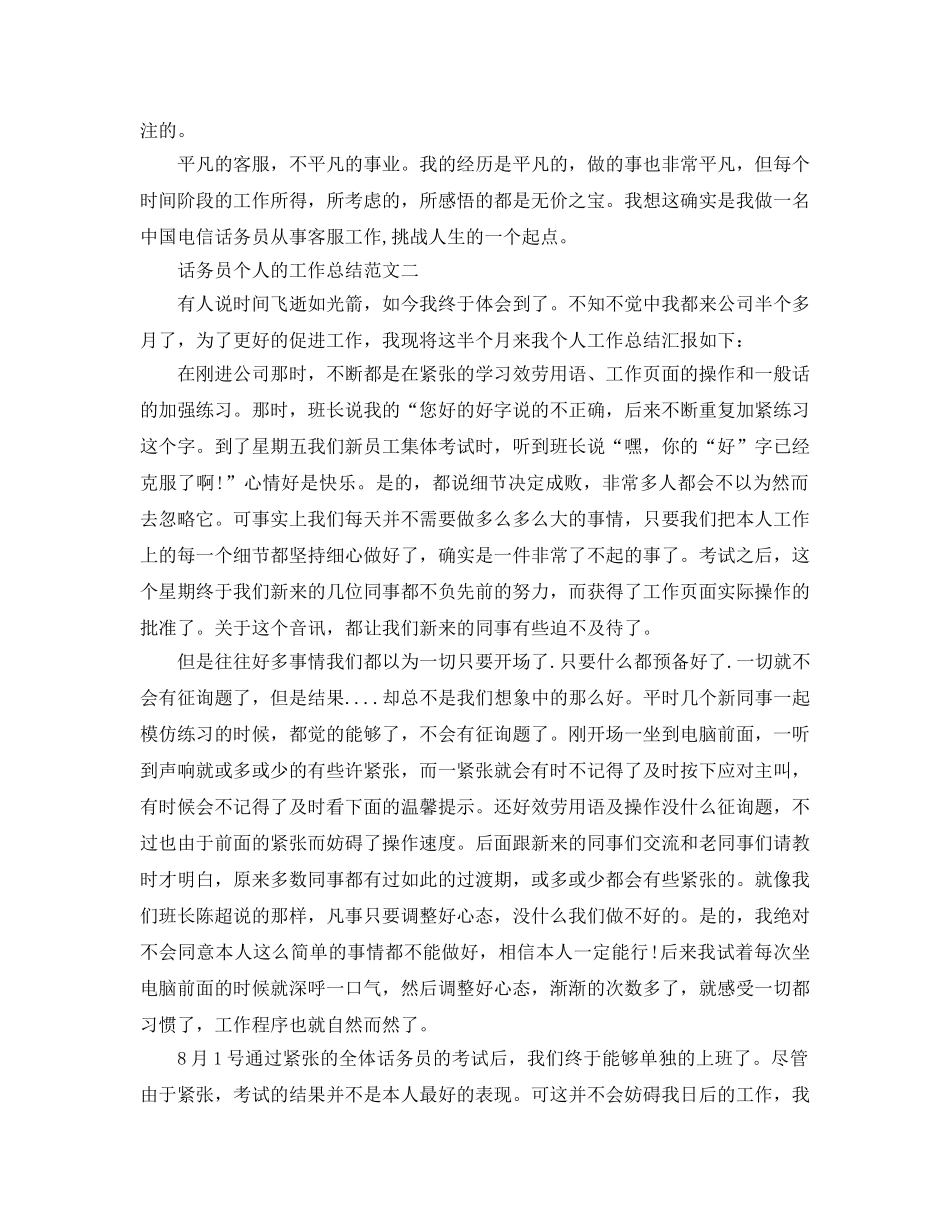 话务员个人的工作参考总结 _第3页