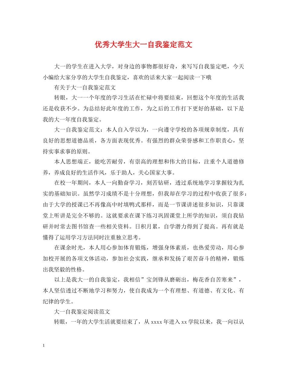 优秀大学生大一自我鉴定范文 _第1页