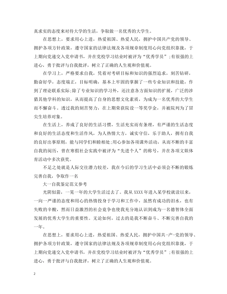 优秀大学生大一自我鉴定范文 _第2页