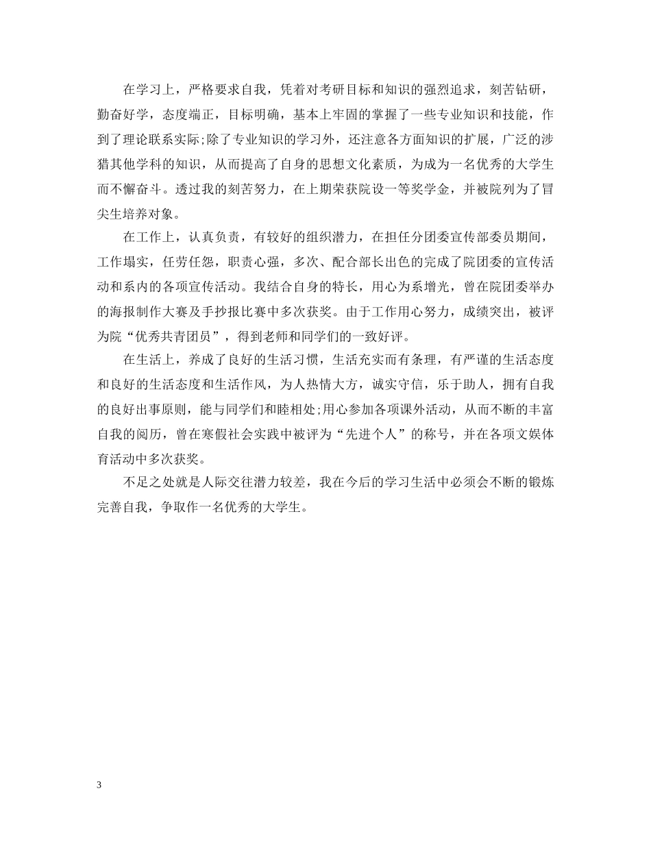 优秀大学生大一自我鉴定范文 _第3页