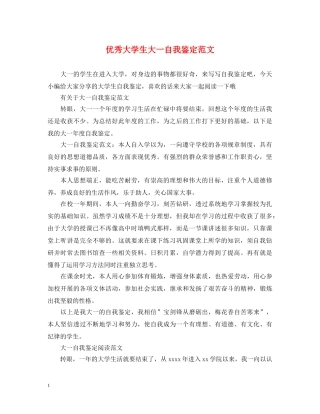 优秀大学生大一自我鉴定范文 