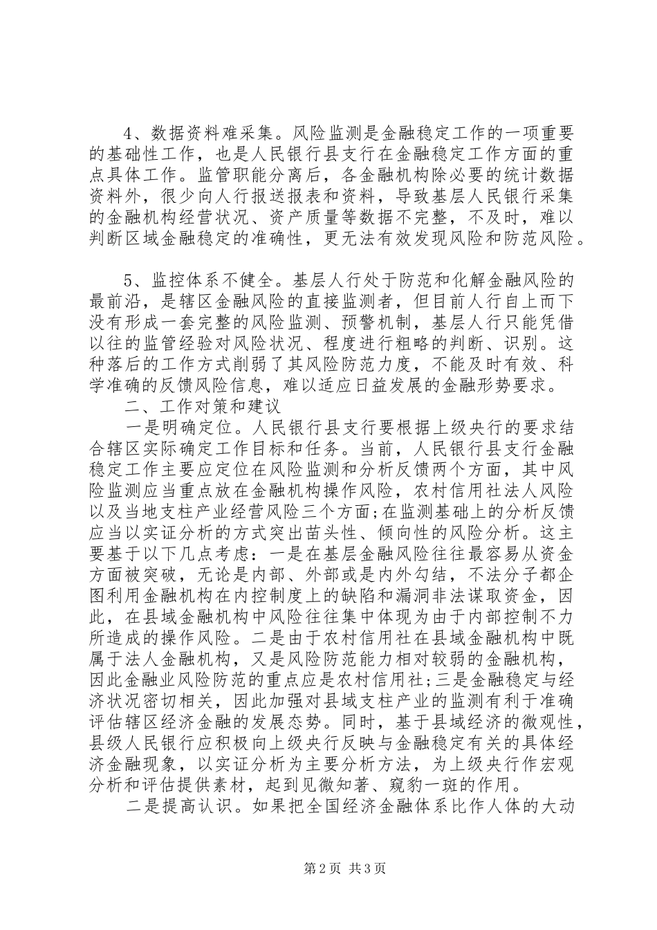 基层央行履行金融稳定监管职责的调研对策_第2页