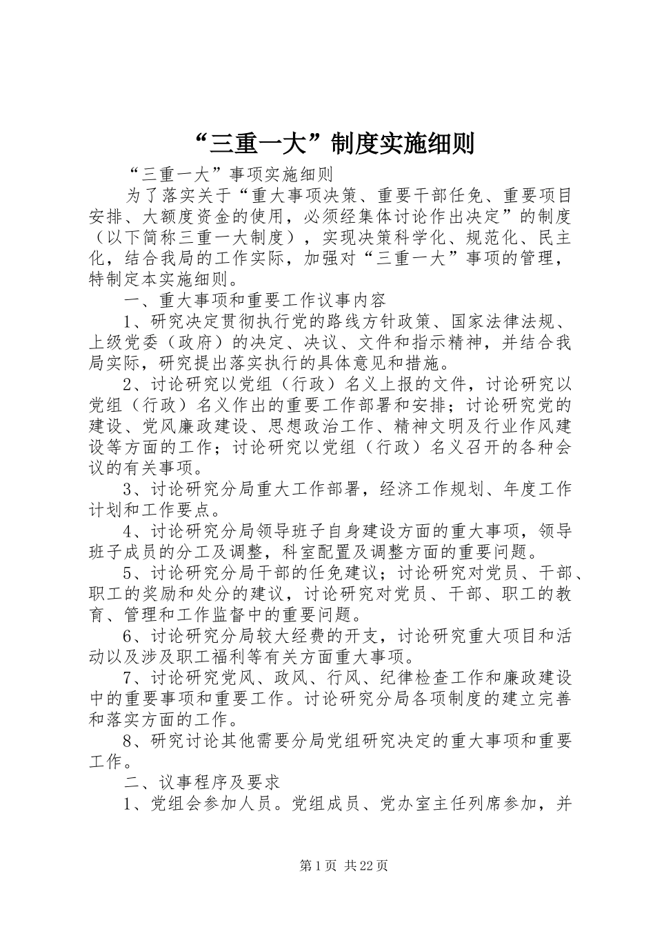 “三重一大”制度实施细则_第1页