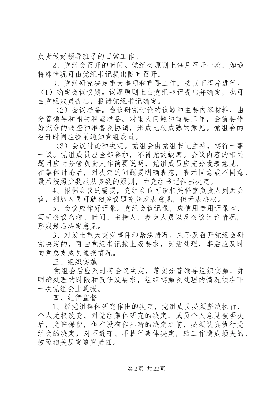 “三重一大”制度实施细则_第2页