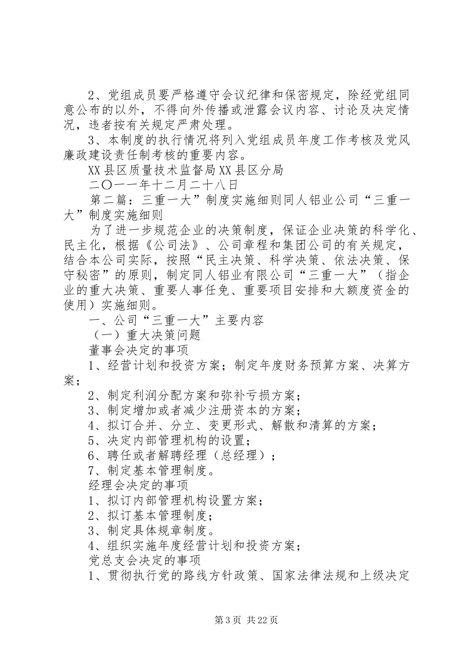 “三重一大”制度实施细则_第3页