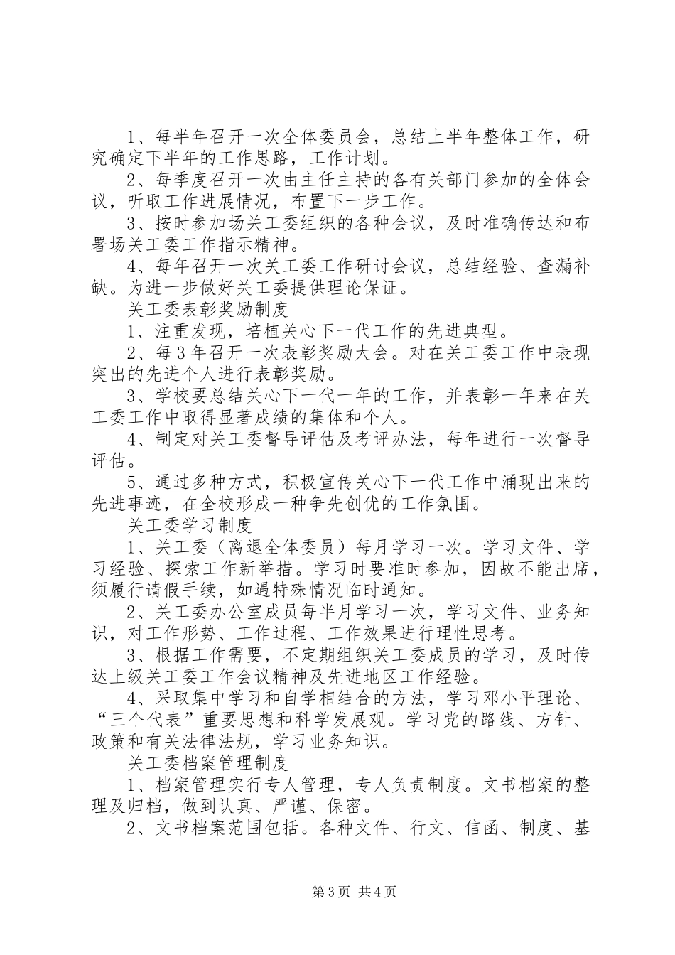 小学关工委制度_第3页