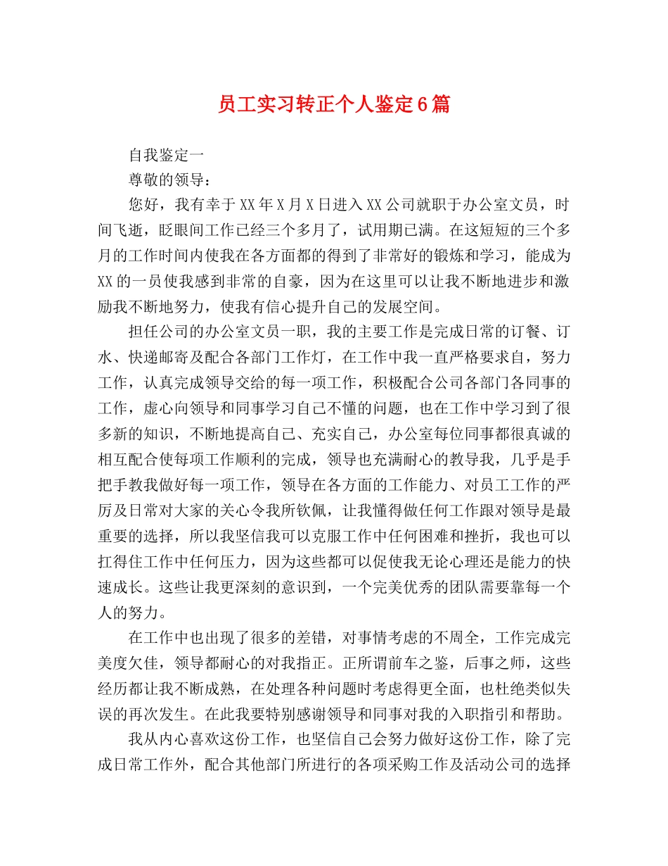 员工实习转正个人鉴定6篇 _第1页