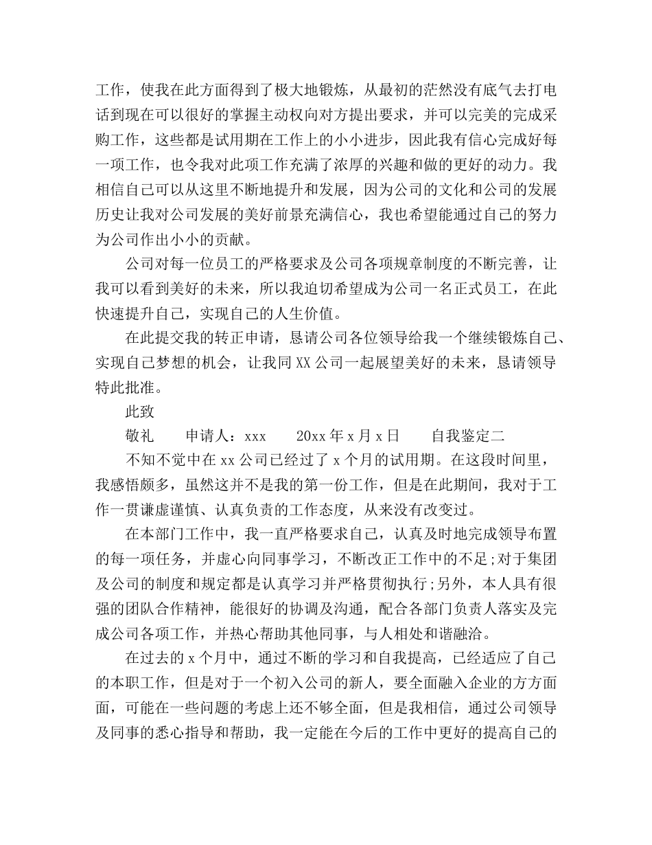 员工实习转正个人鉴定6篇 _第2页