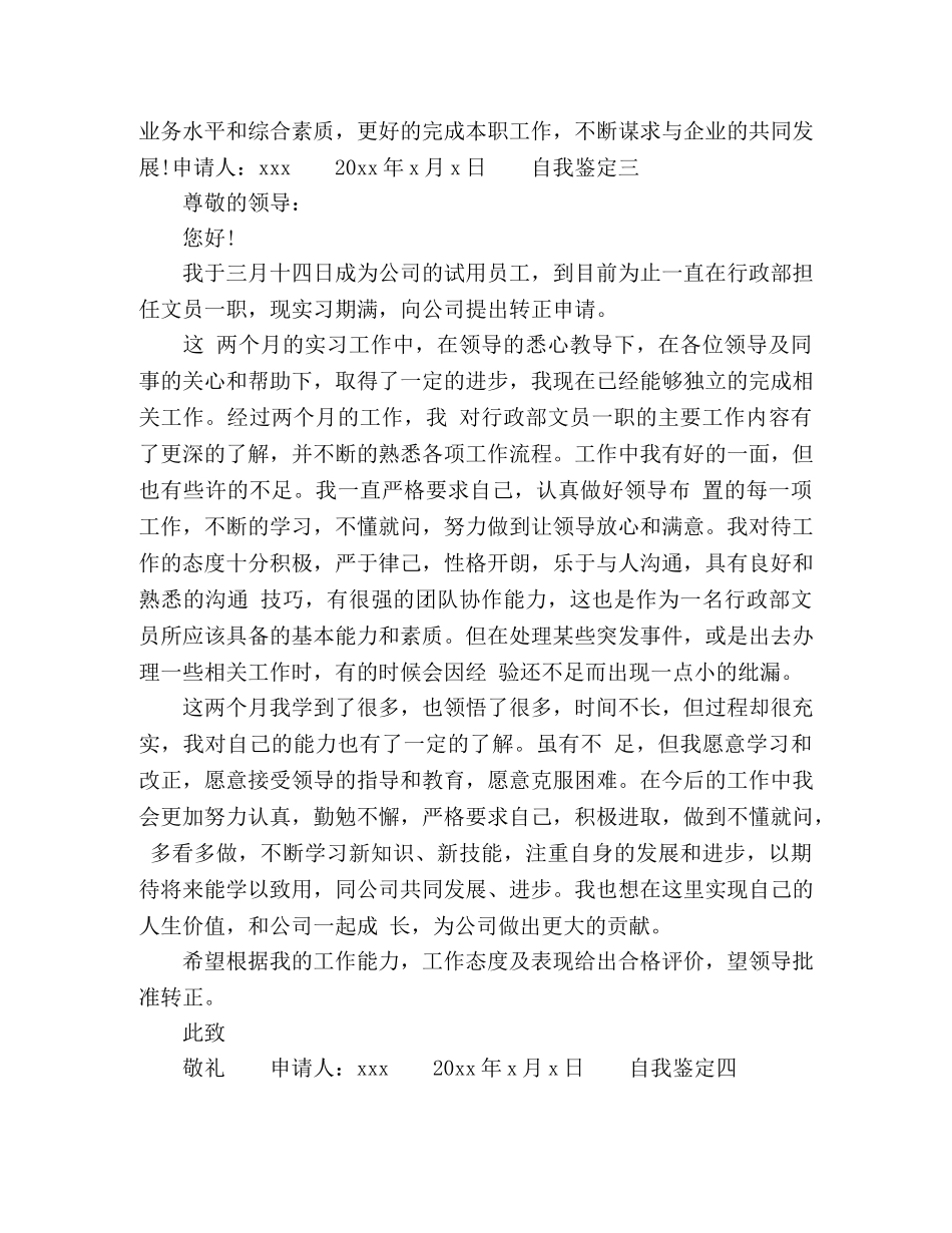 员工实习转正个人鉴定6篇 _第3页