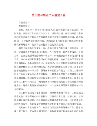 员工实习转正个人鉴定6篇 