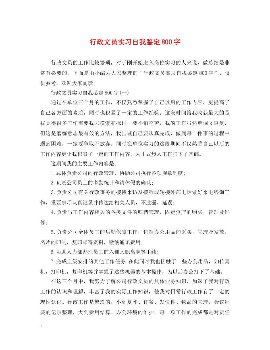 行政文员实习自我鉴定800字 _第1页
