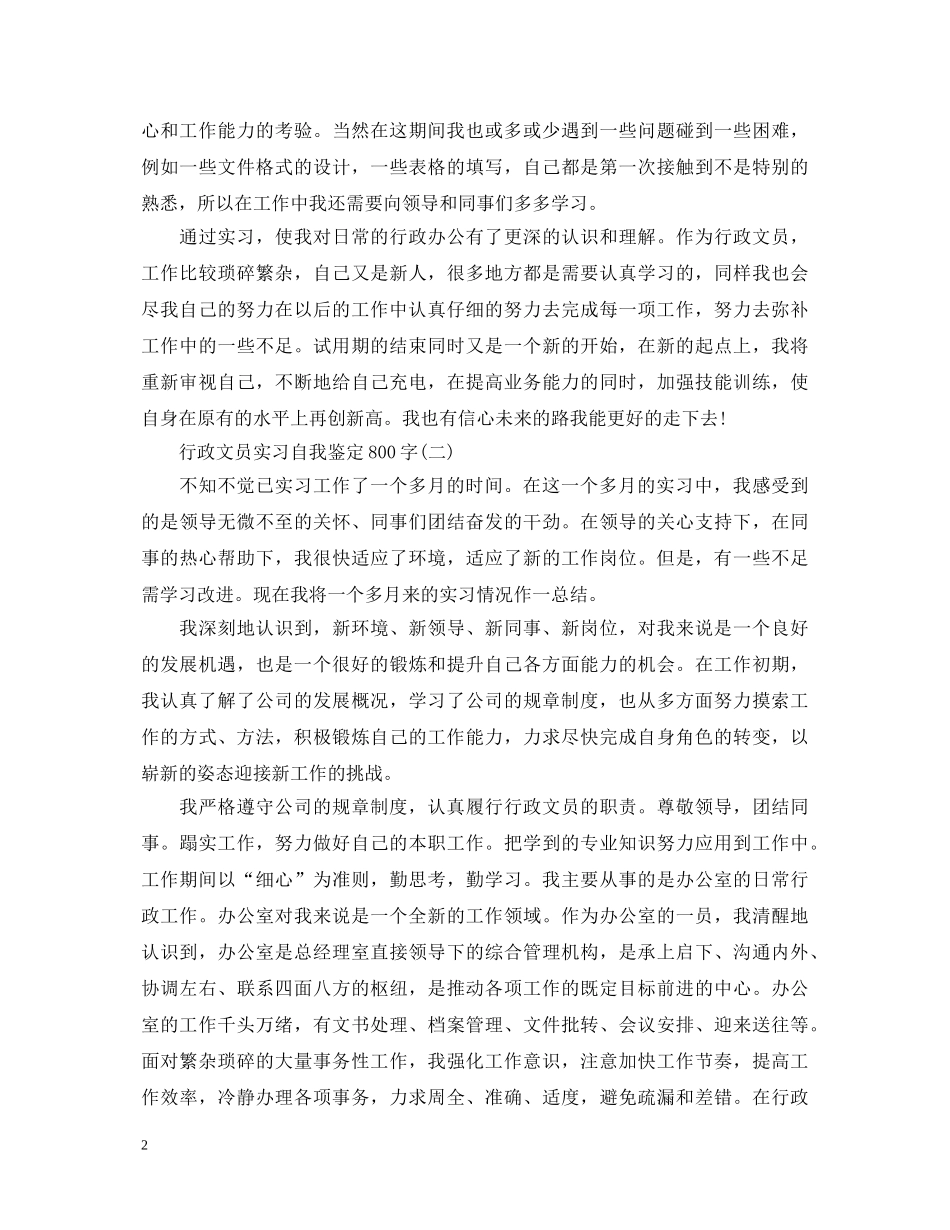 行政文员实习自我鉴定800字 _第2页