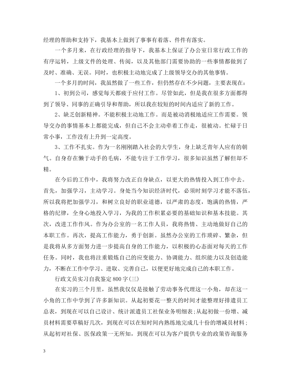 行政文员实习自我鉴定800字 _第3页
