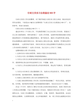 行政文员实习自我鉴定800字 