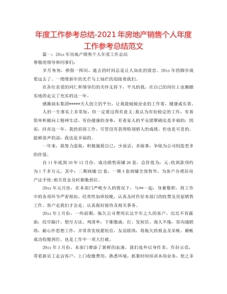 年度工作参考总结-2024年房地产销售个人年度工作参考总结范文 