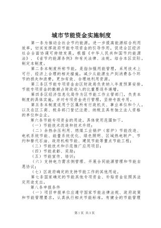 城市节能资金实施制度