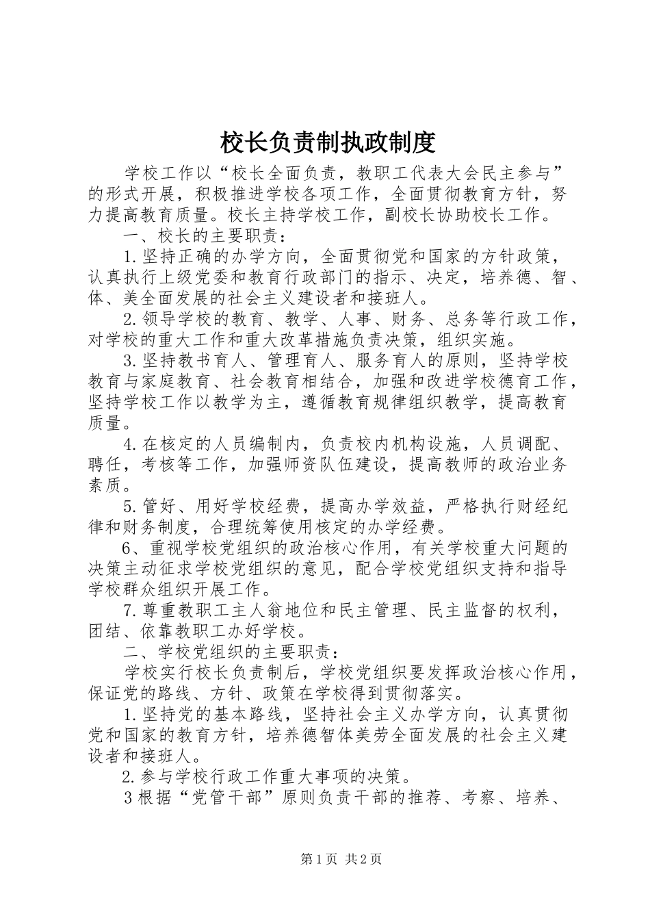 校长负责制执政制度_第1页