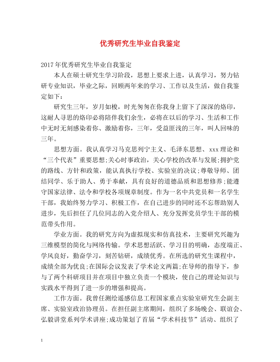优秀研究生毕业自我鉴定 _第1页