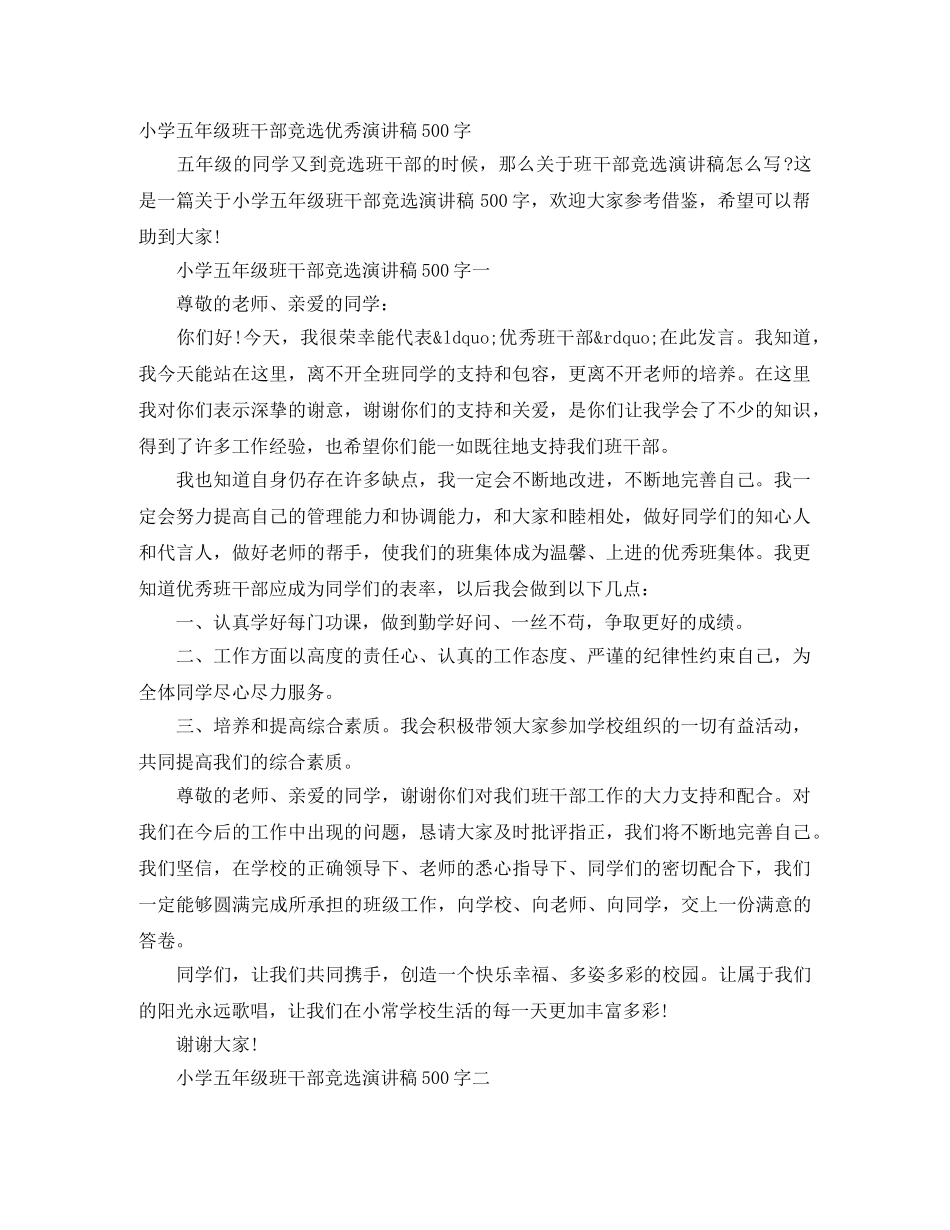 小学五年级班干部竞选优秀演讲稿500字 _第1页
