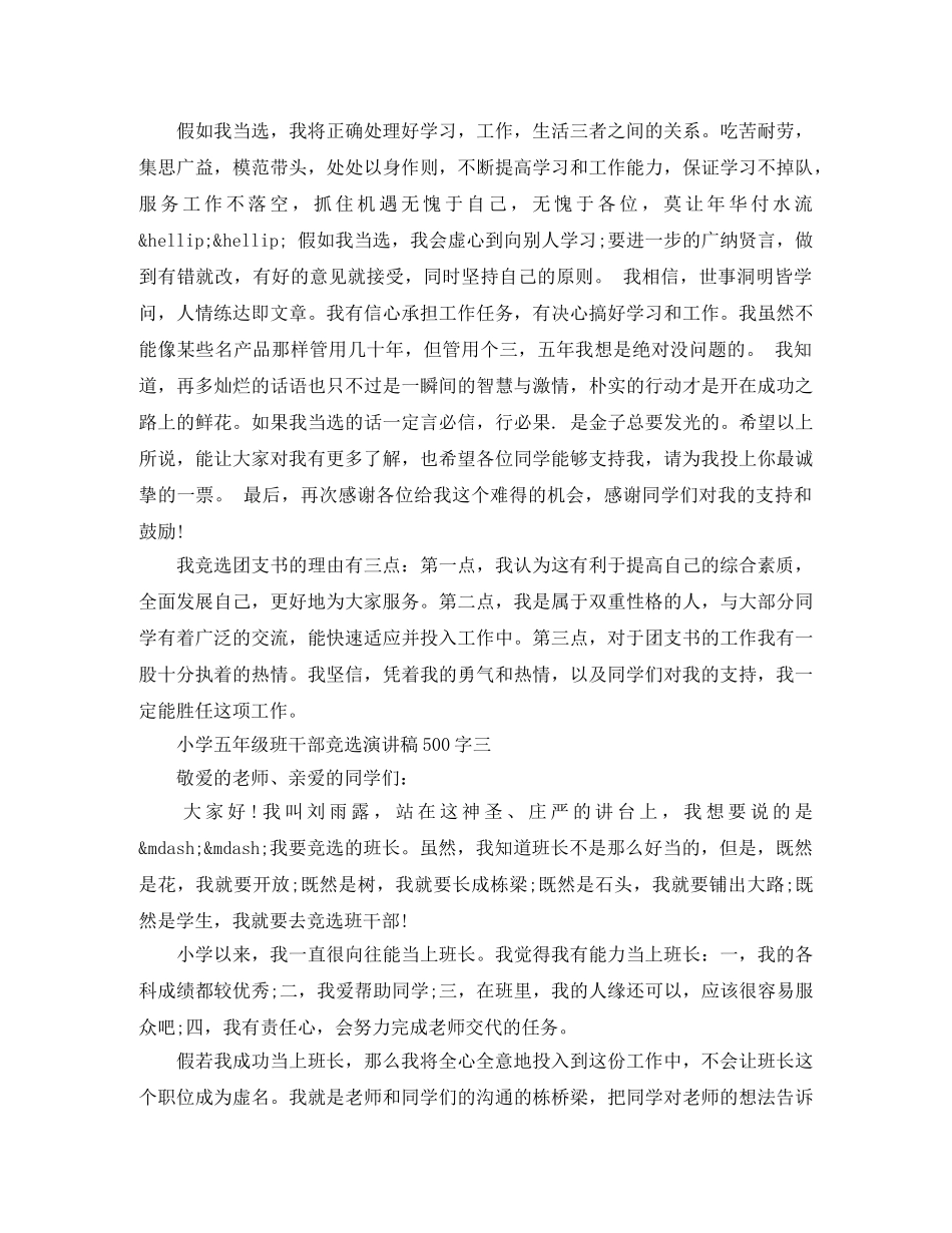 小学五年级班干部竞选优秀演讲稿500字 _第2页