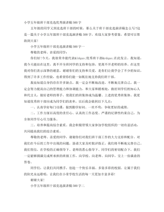 小学五年级班干部竞选优秀演讲稿500字 