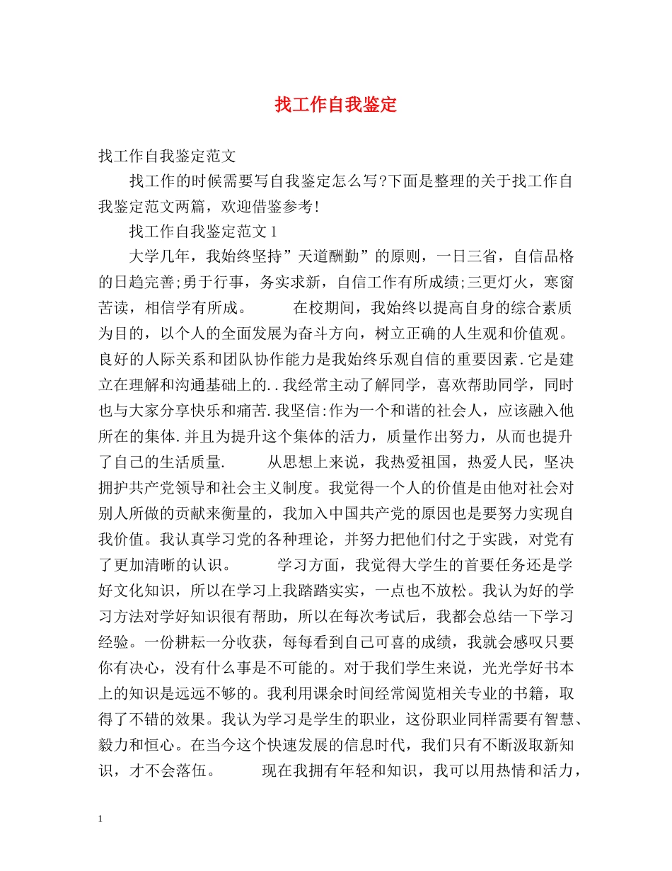 找工作自我鉴定 _第1页