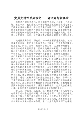 党员先进性系列谈之一：老话题与新要求