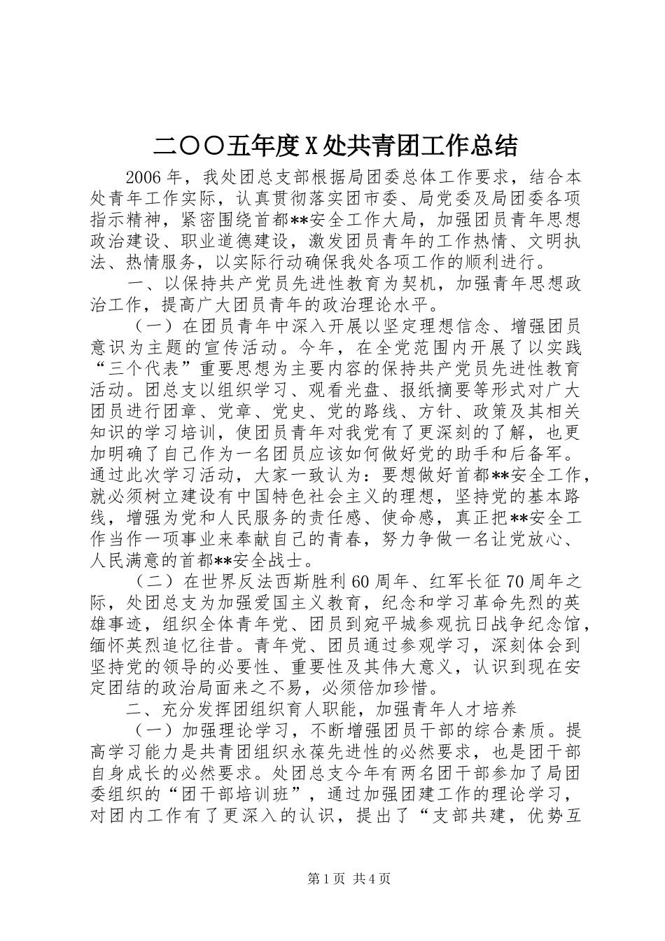 二○○五年度X处共青团工作总结 (3)_第1页