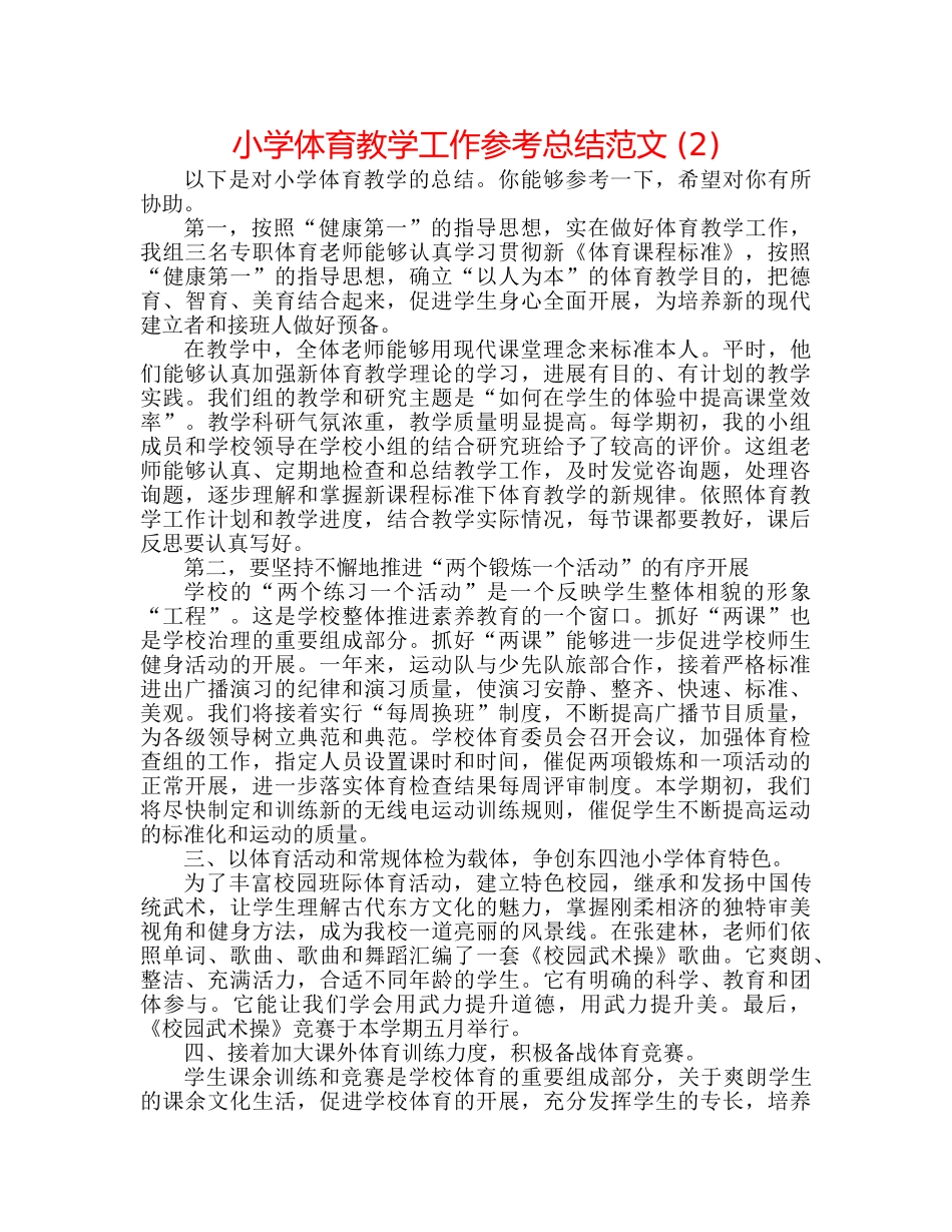 小学体育教学工作参考总结范文 (2) _第1页