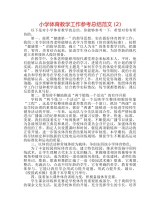 小学体育教学工作参考总结范文 (2) 