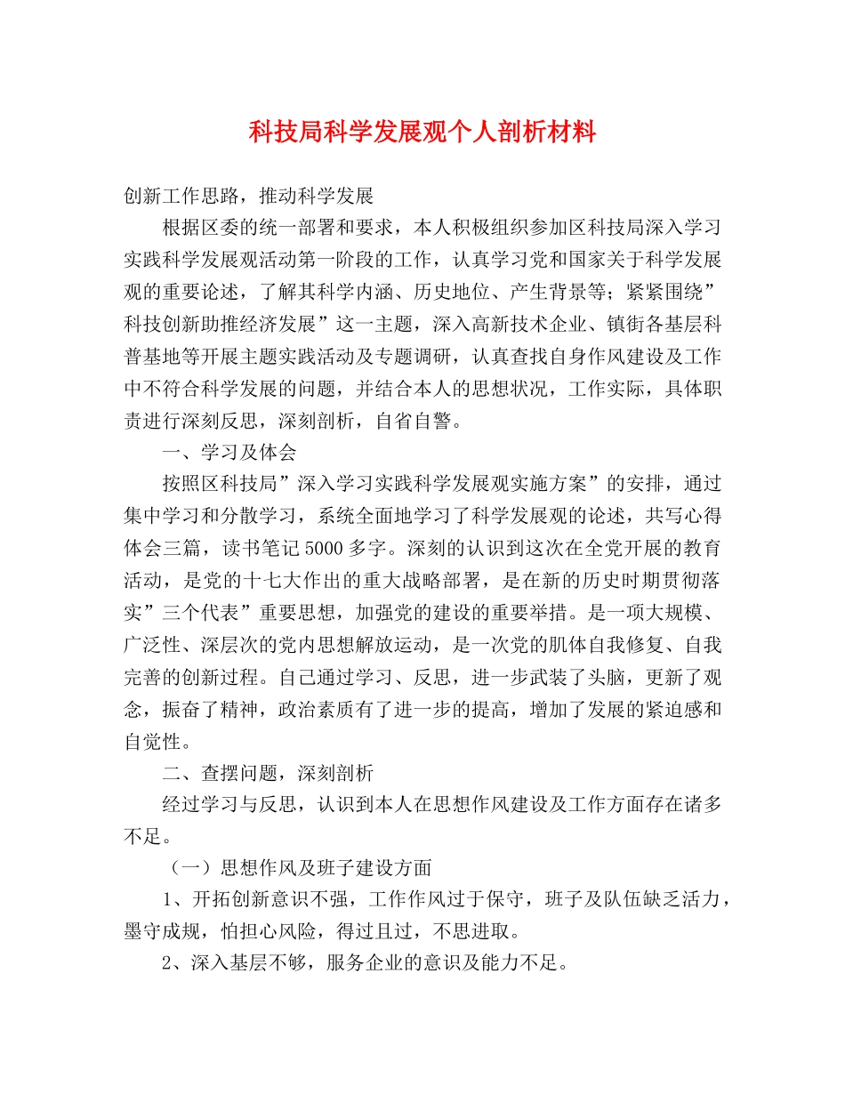 科技局科学发展观个人剖析材料 _第1页