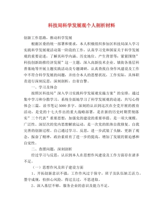 科技局科学发展观个人剖析材料 